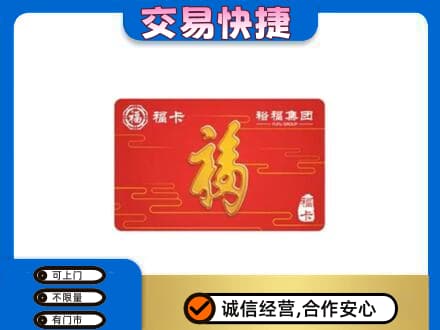 恩施州鹤峰县购物卡回收裕福集团卡.jpg
