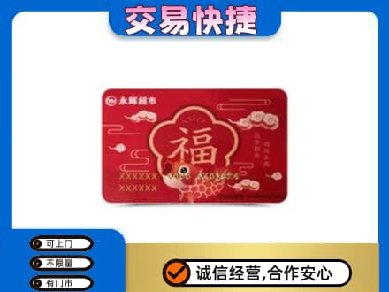 恩施州鹤峰县购物卡回收永辉超市卡.jpg