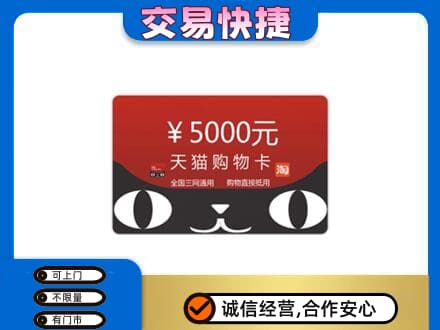 恩施州鹤峰县购物卡回收天猫卡.jpg