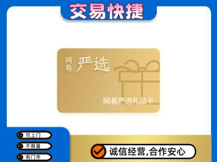 恩施州鹤峰县购物卡回收网易严选卡.jpg