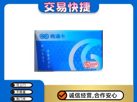 恩施州鹤峰县购物卡回收商通卡.jpg