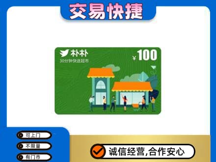恩施州鹤峰县购物卡回收朴朴超市卡.jpg