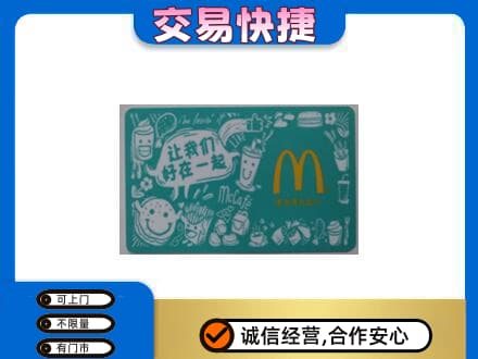 恩施州鹤峰县购物卡回收麦当劳卡.jpg