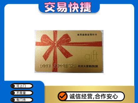 恩施州鹤峰县购物卡回收杭州大厦卡.jpg